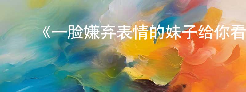 陈利国的动漫综艺大全,《一脸嫌弃表情的妹子给你看胖次第二季》详情介绍_一脸嫌弃表情的妹子给你看胖次第二季已完结在线观看_一脸嫌弃表情的妹子给你看胖次第二季迅雷下载_日漫